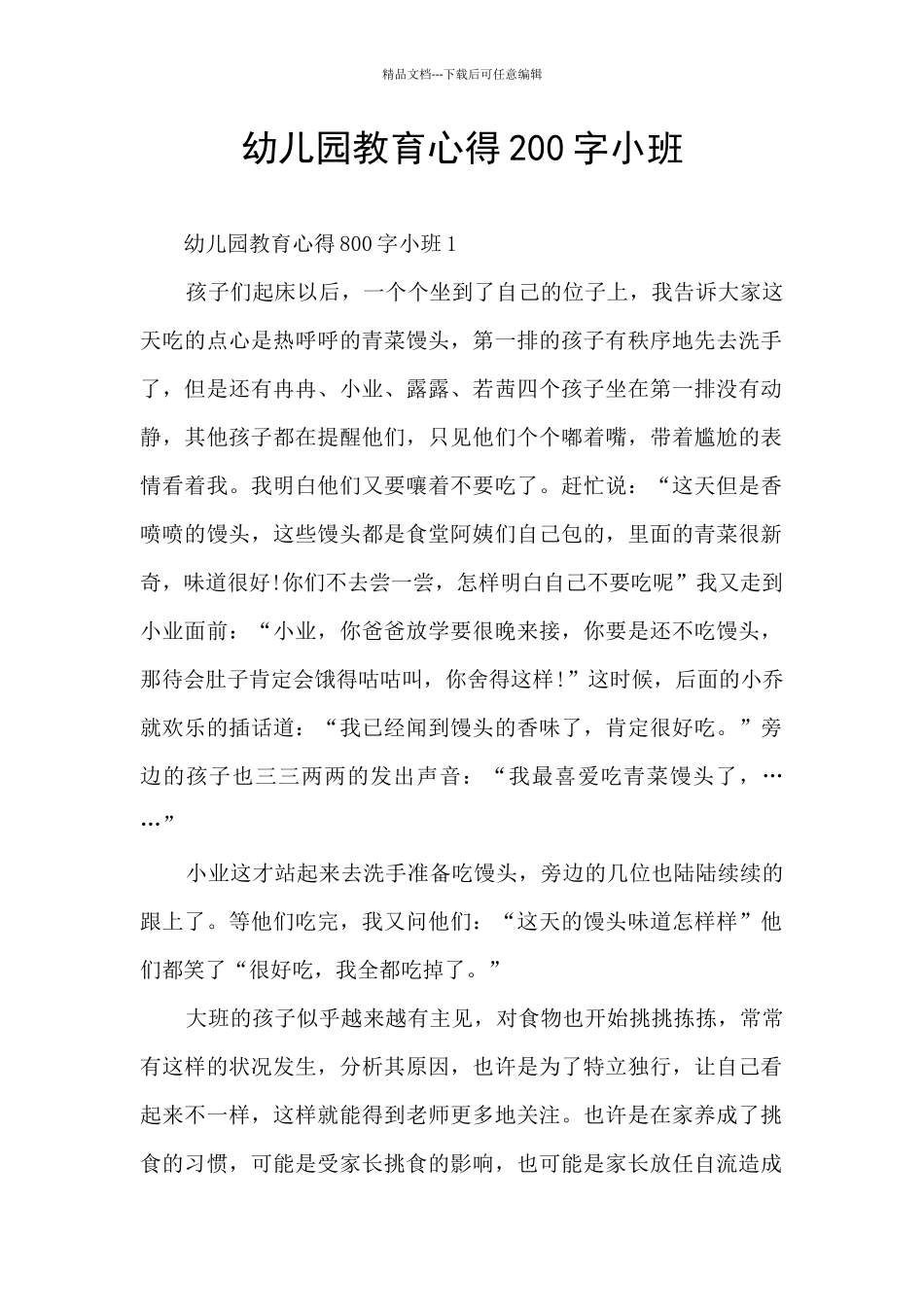幼儿园教育心得200字小班_第1页
