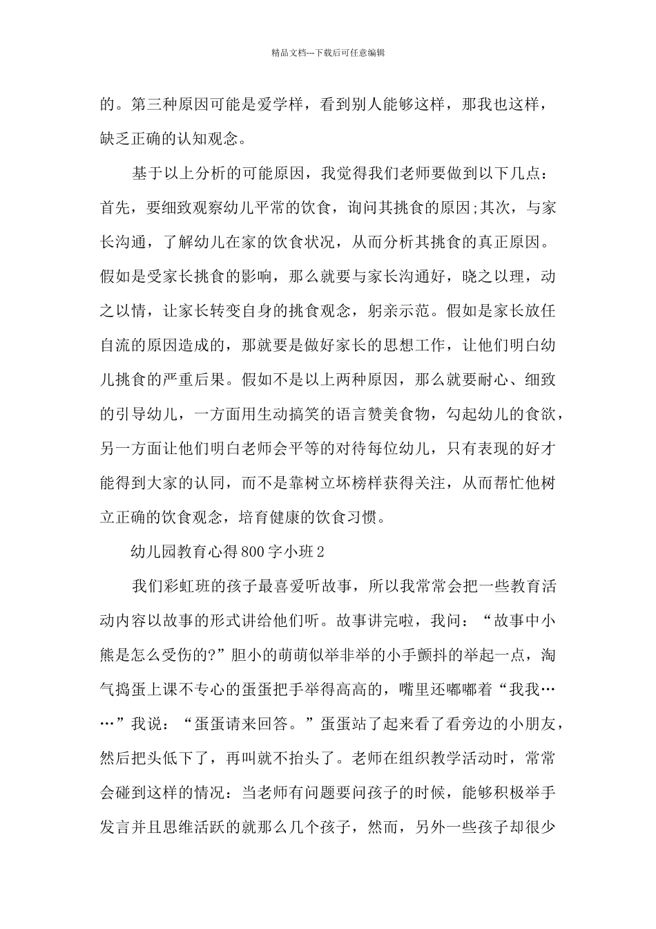 幼儿园教育心得200字小班_第2页