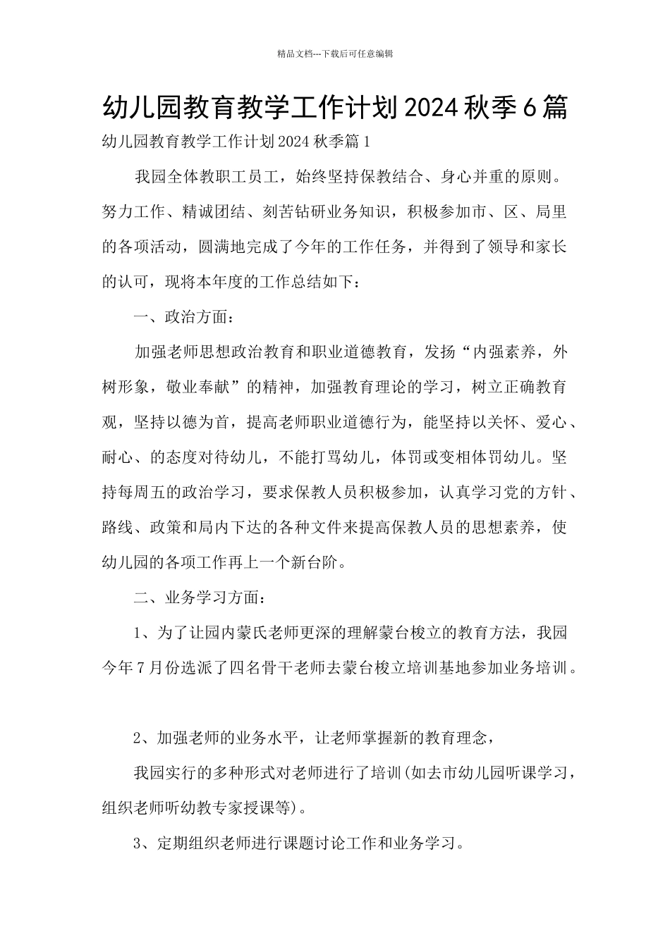 幼儿园教育教学工作计划2024秋季6篇_第1页