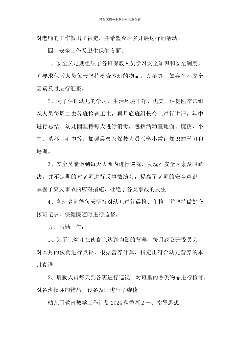 幼儿园教育教学工作计划2024秋季6篇_第3页