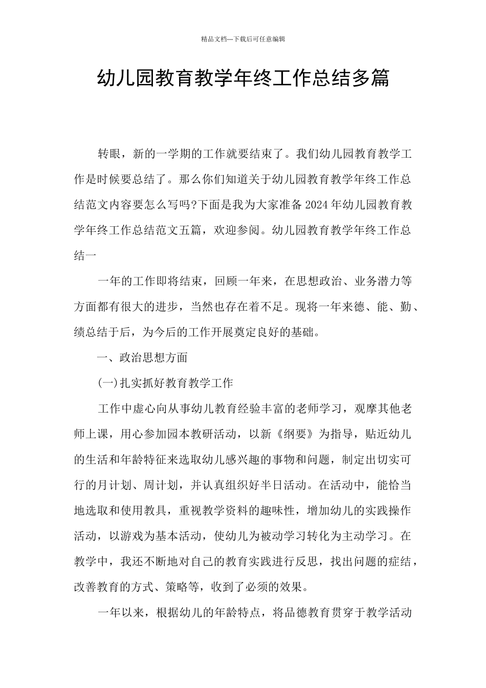 幼儿园教育教学年终工作总结多篇_第1页
