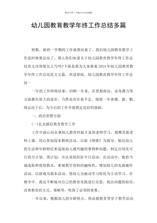 幼儿园教育教学年终工作总结多篇