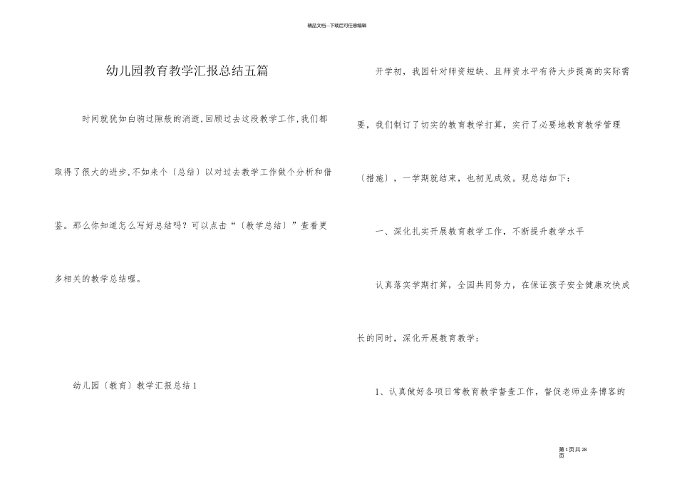 幼儿园教育教学汇报总结五篇_第1页