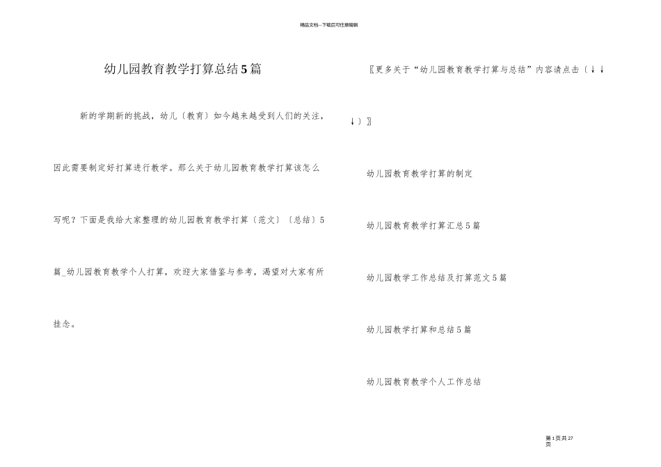 幼儿园教育教学计划总结5篇_第1页