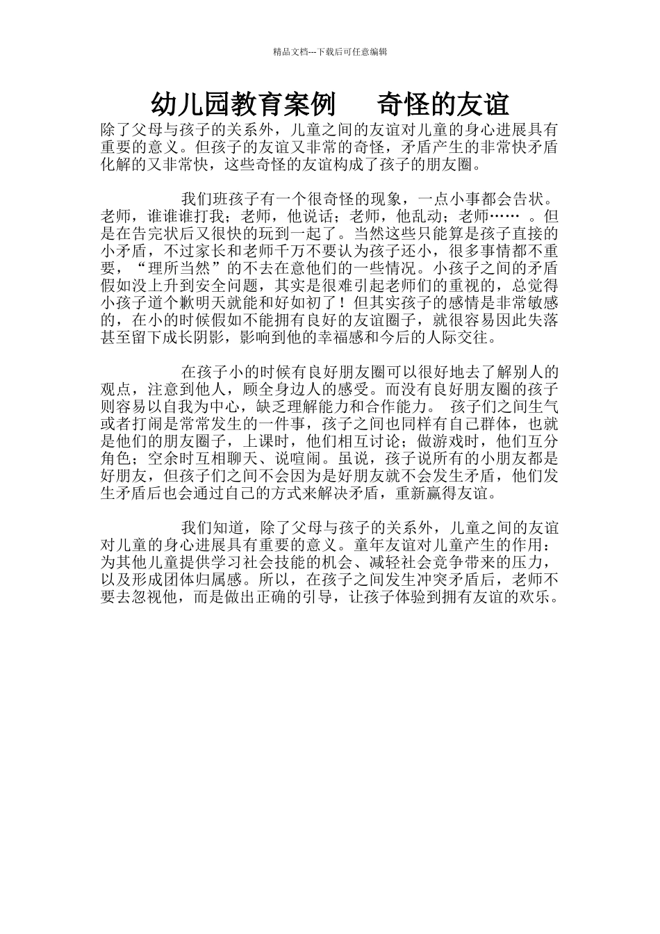 幼儿园教育案例---奇怪的友谊_第1页
