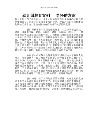 幼儿园教育案例---奇怪的友谊