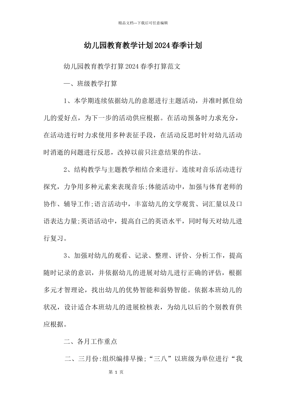 幼儿园教育教学计划2024春季计划_第1页