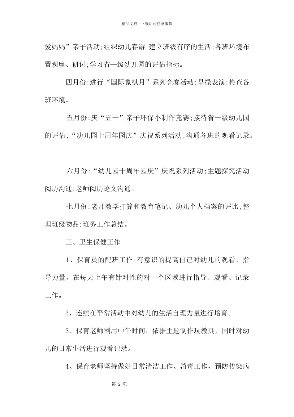 幼儿园教育教学计划2024春季计划_第2页