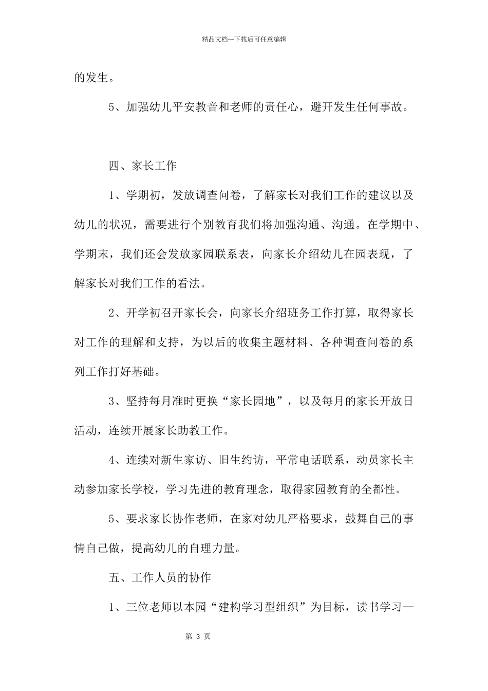 幼儿园教育教学计划2024春季计划_第3页