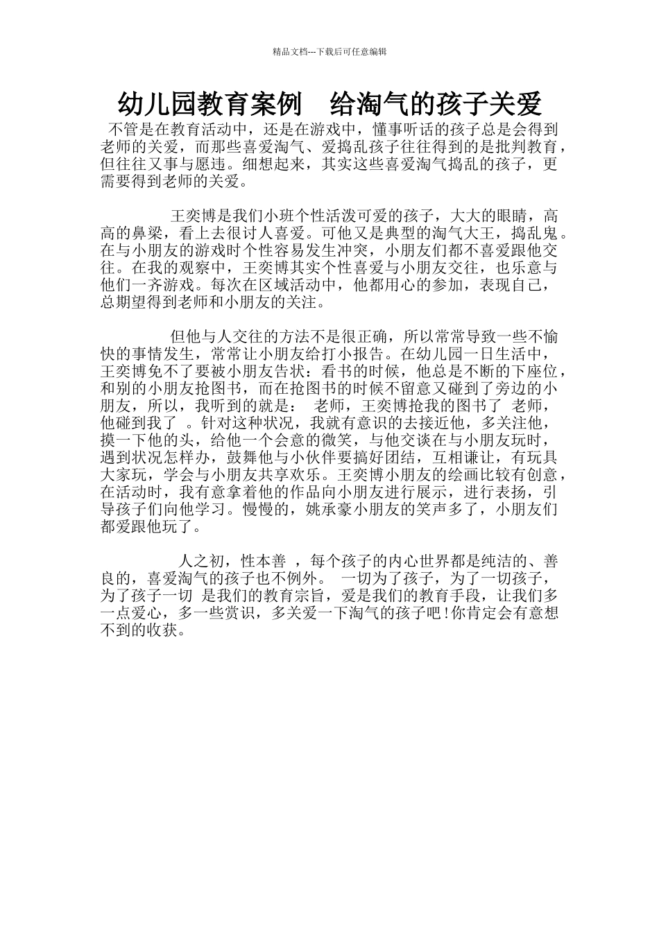 幼儿园教育案例--给调皮的孩子关爱_第1页