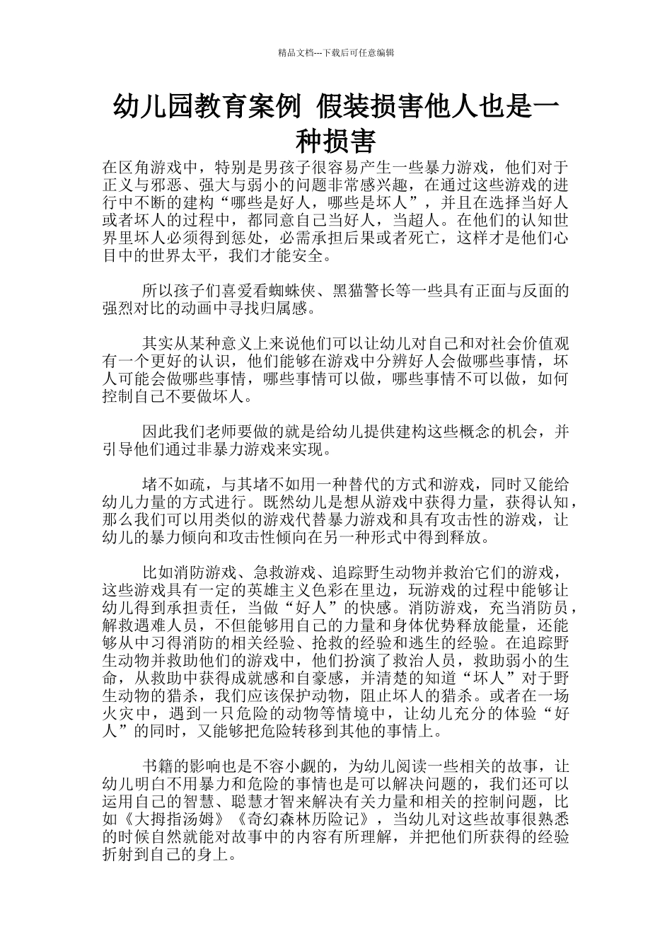 幼儿园教育案例-假装伤害他人也是一种伤害_第1页