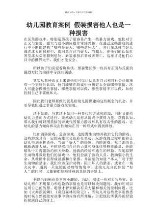 幼儿园教育案例-假装伤害他人也是一种伤害