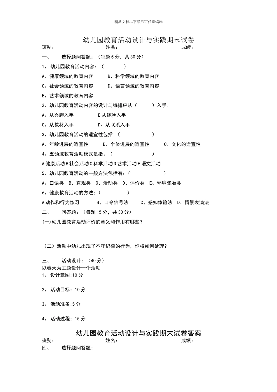 幼儿园教育活动设计与实践期末试卷_第1页
