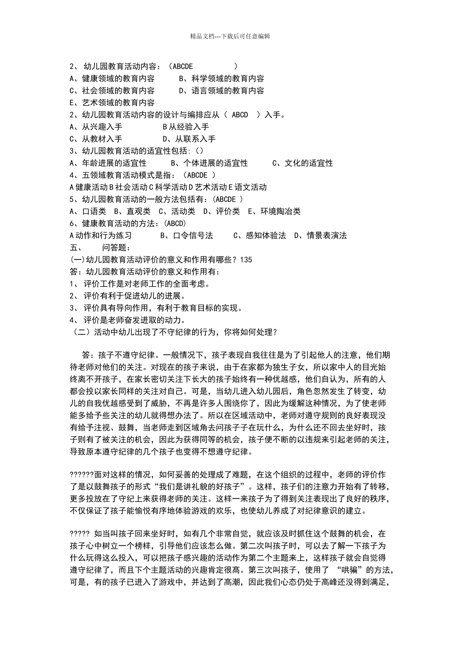 幼儿园教育活动设计与实践期末试卷_第2页