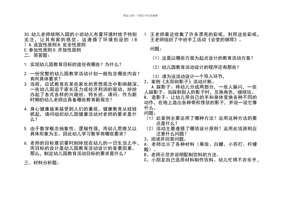 幼儿园教育活动设计与实践试题_第3页