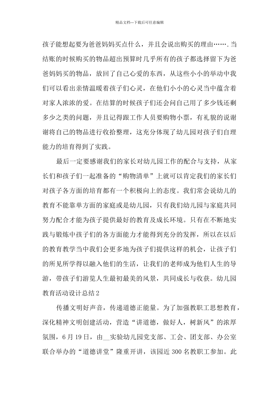 幼儿园教育活动设计总结_第2页