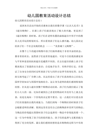 幼儿园教育活动设计总结