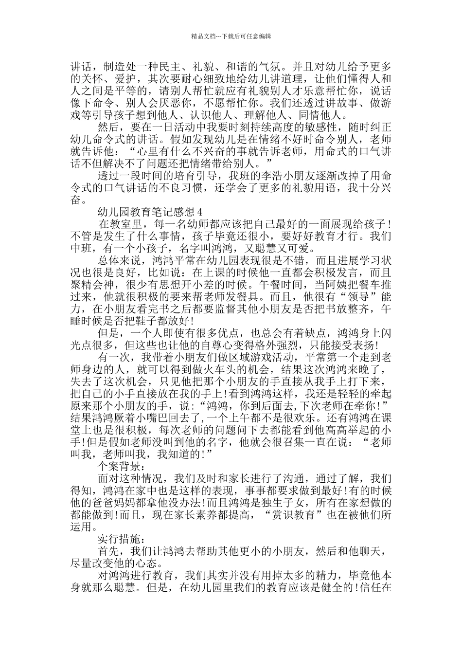 幼儿园教育笔记感想大全_第3页