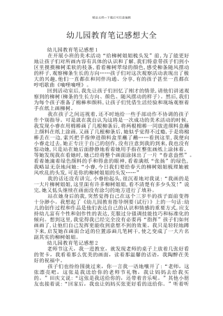 幼儿园教育笔记感想大全