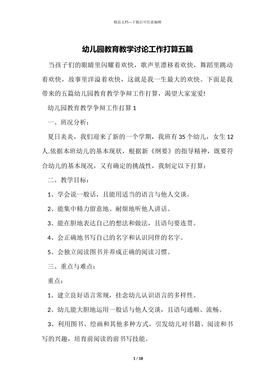 幼儿园教育教学研究工作计划五篇_第1页