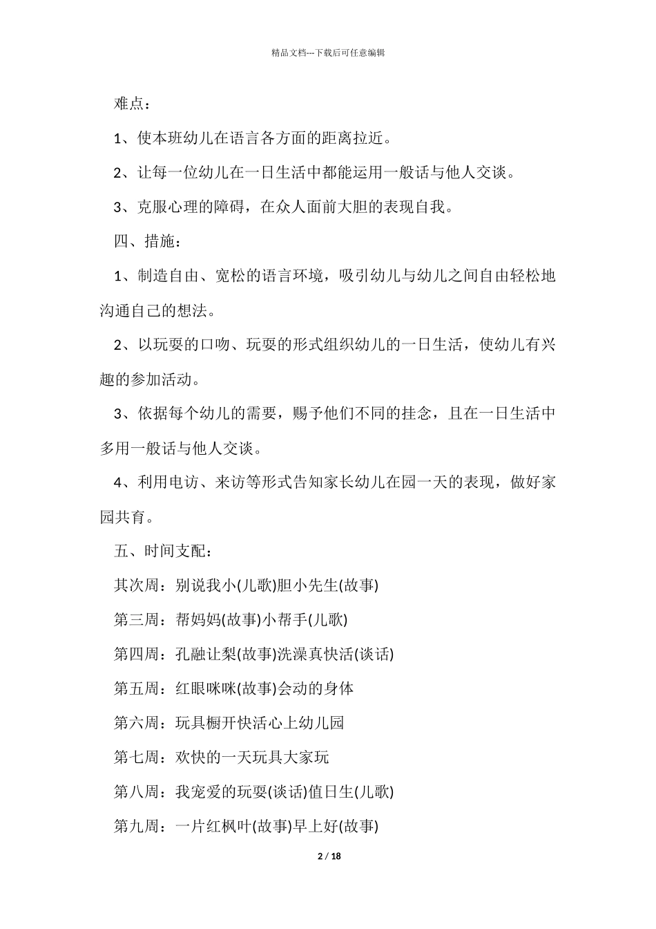 幼儿园教育教学研究工作计划五篇_第2页