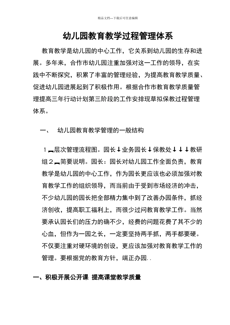 幼儿园教育教学过程管理体系_第1页