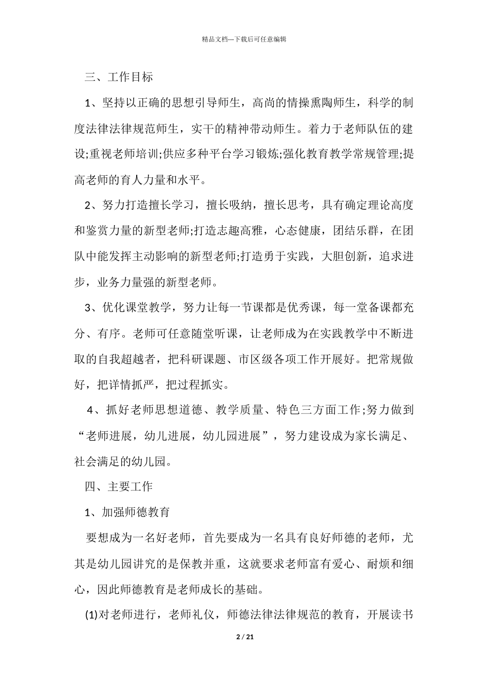 幼儿园教育教学目标工作计划五篇_第2页