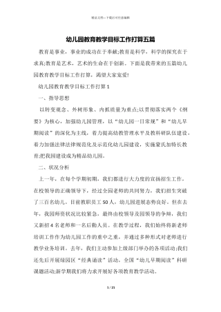 幼儿园教育教学目标工作计划五篇