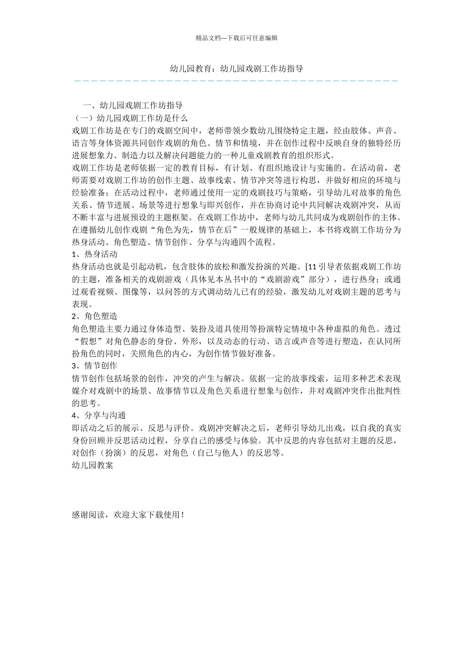 幼儿园教育：幼儿园戏剧工作坊指导_第1页