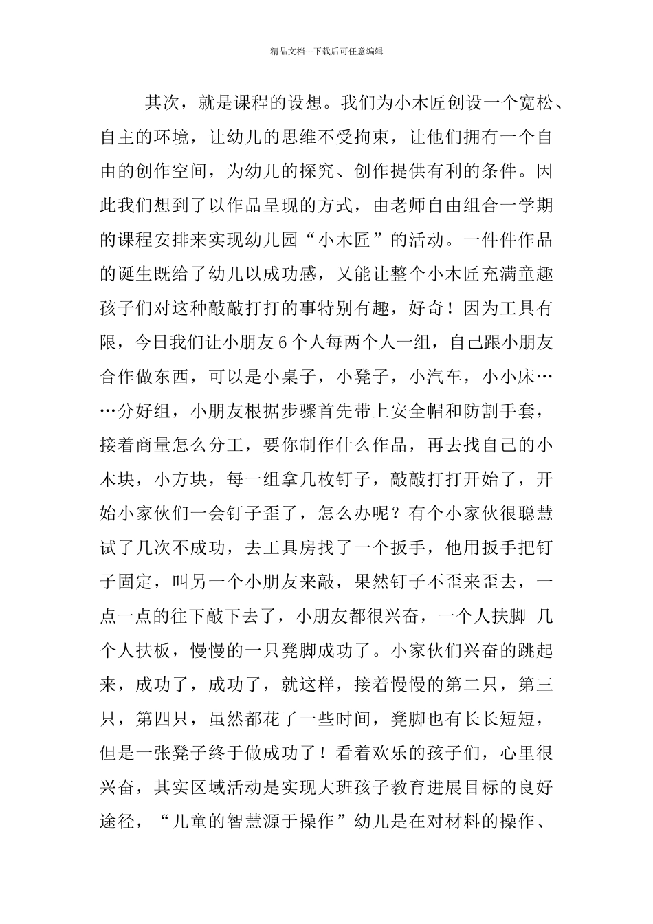 幼儿园教育随笔—《幼儿园里的小木匠》_第2页