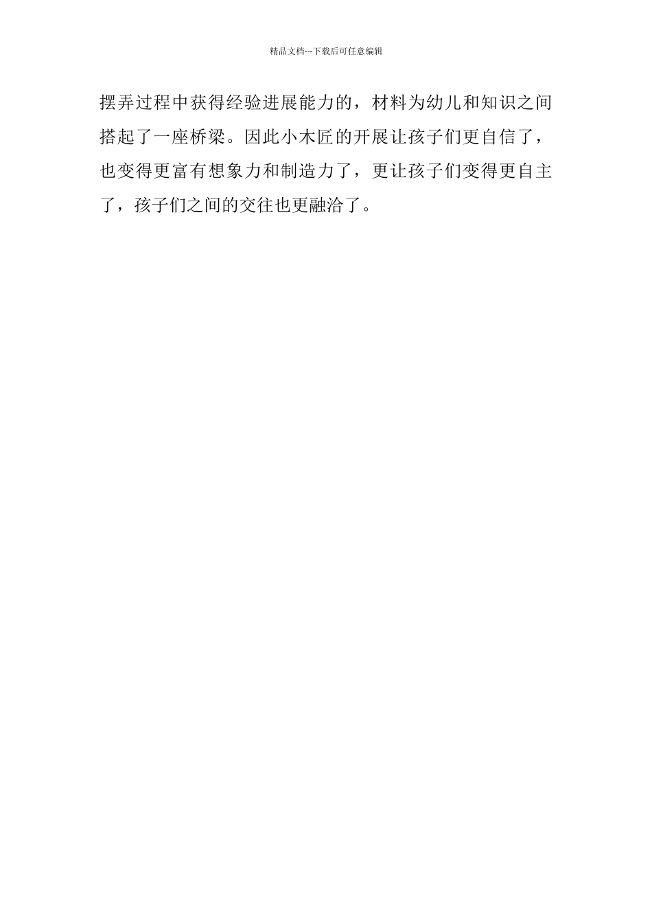 幼儿园教育随笔—《幼儿园里的小木匠》_第3页
