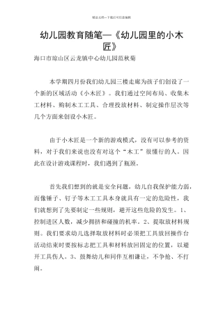 幼儿园教育随笔—《幼儿园里的小木匠》