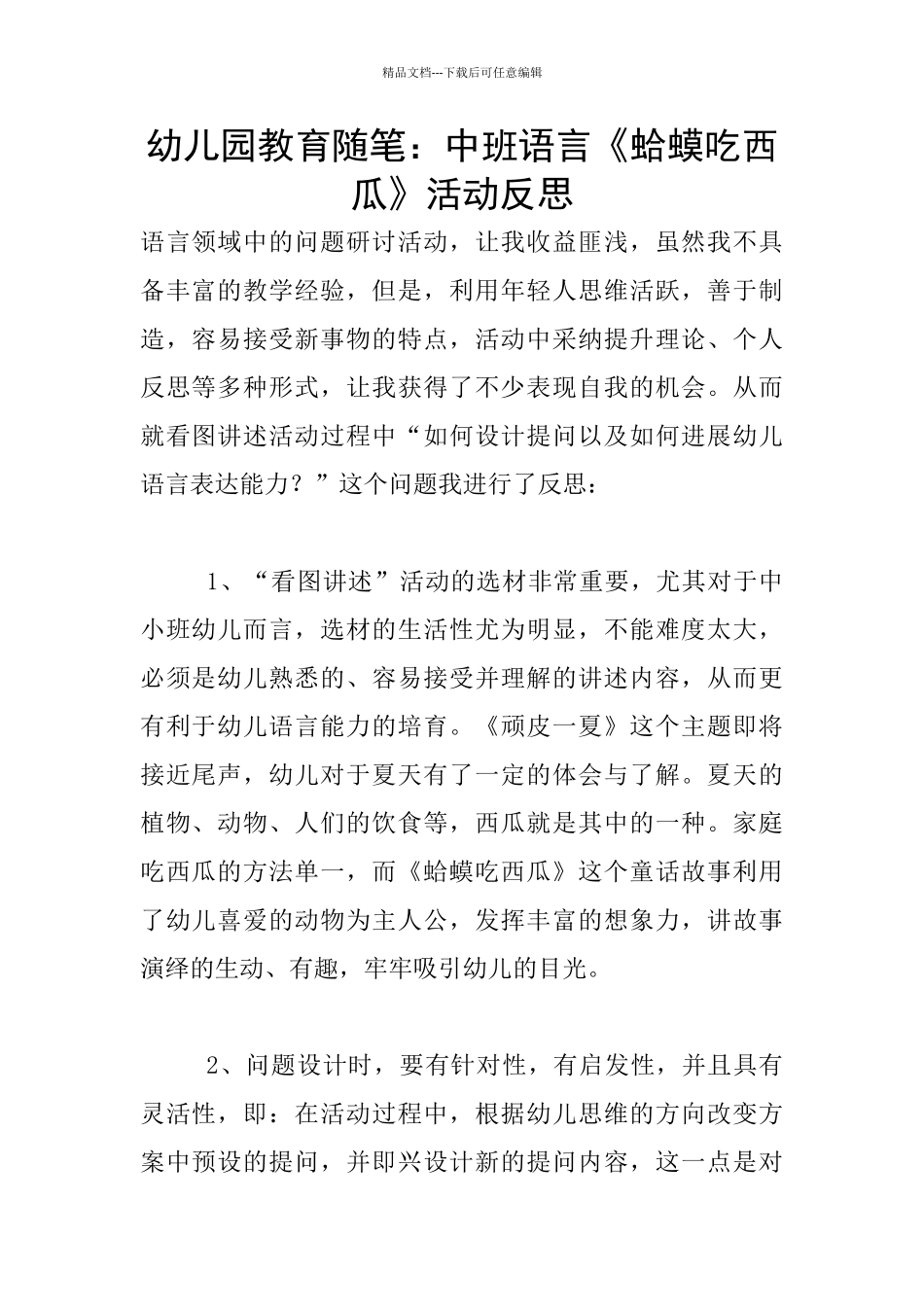 幼儿园教育随笔：中班语言《蛤蟆吃西瓜》活动反思_第1页