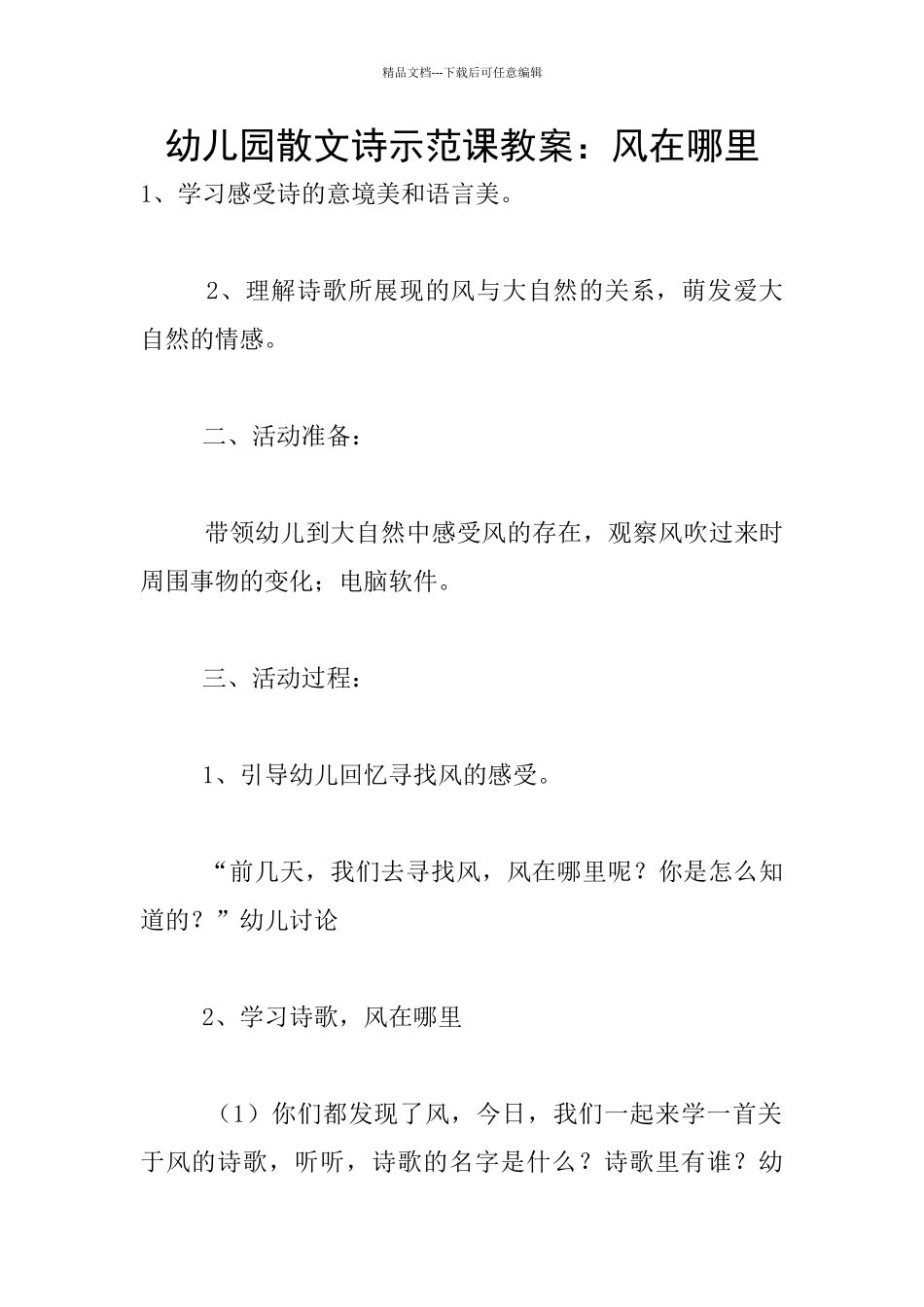 幼儿园散文诗示范课教案：风在哪里_第1页
