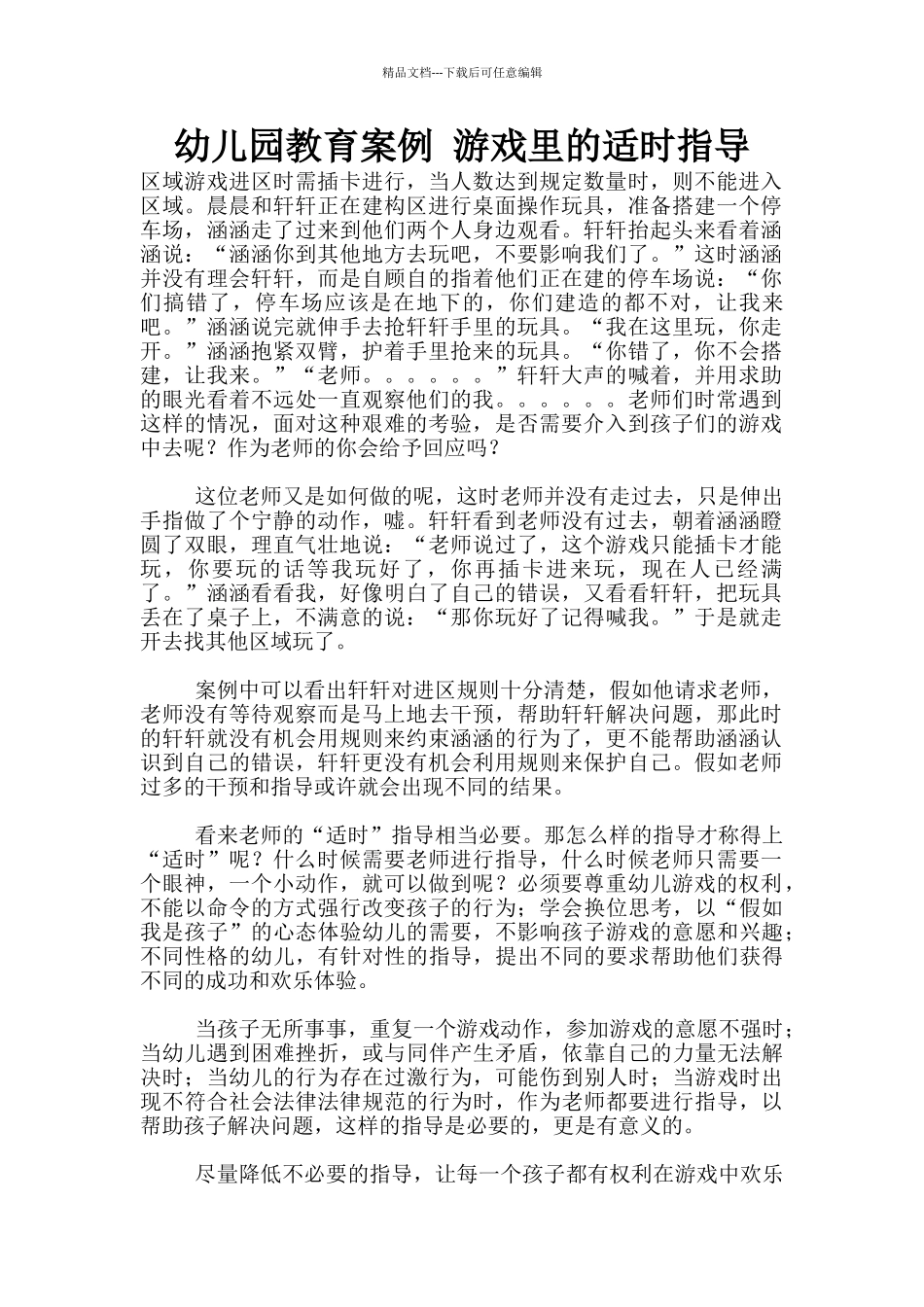 幼儿园教育案例-游戏里的适时指导_第1页