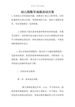 幼儿园数字油画活动方案