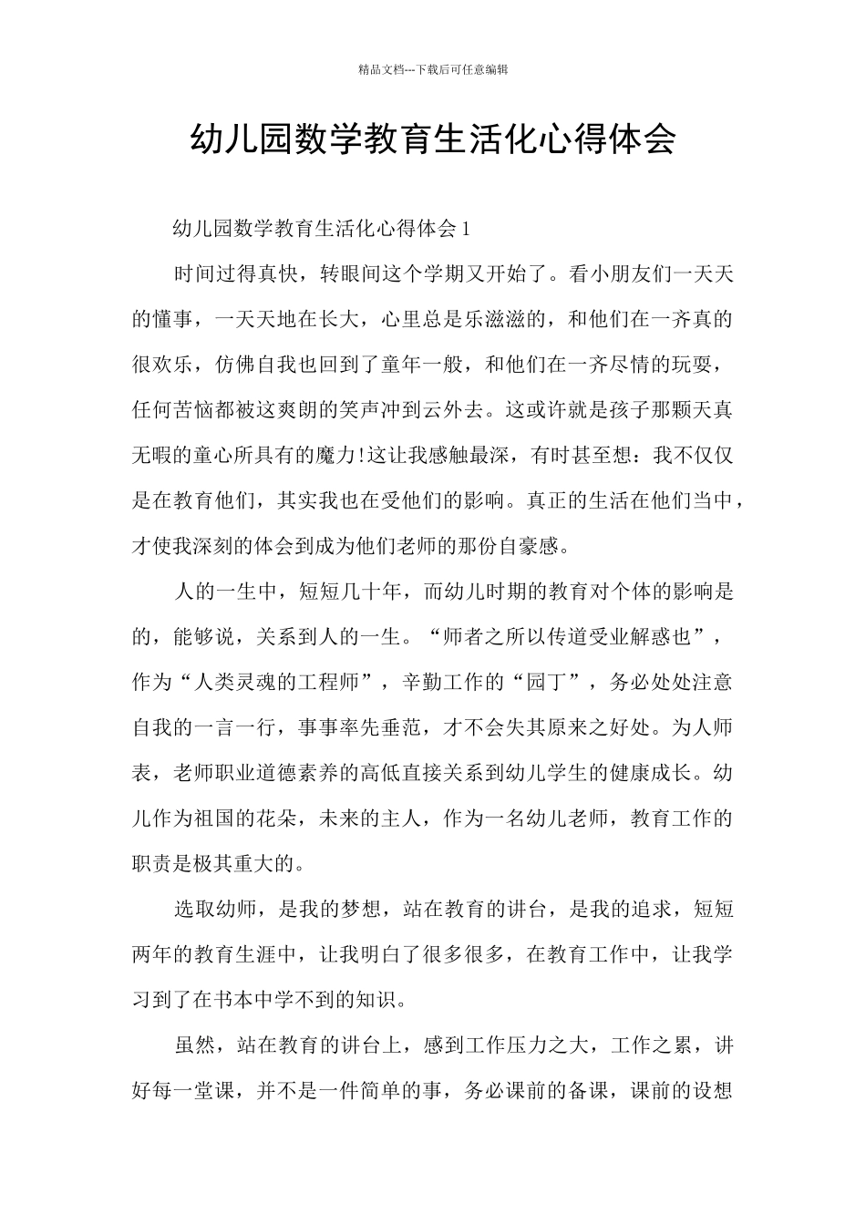 幼儿园数学教育生活化心得体会_第1页