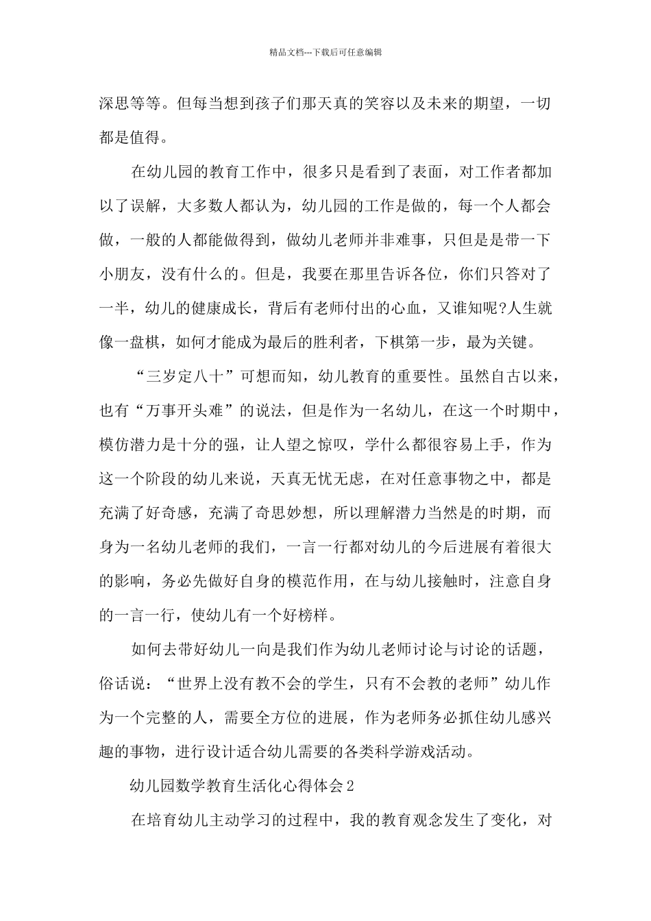 幼儿园数学教育生活化心得体会_第2页