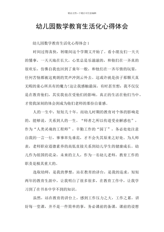 幼儿园数学教育生活化心得体会