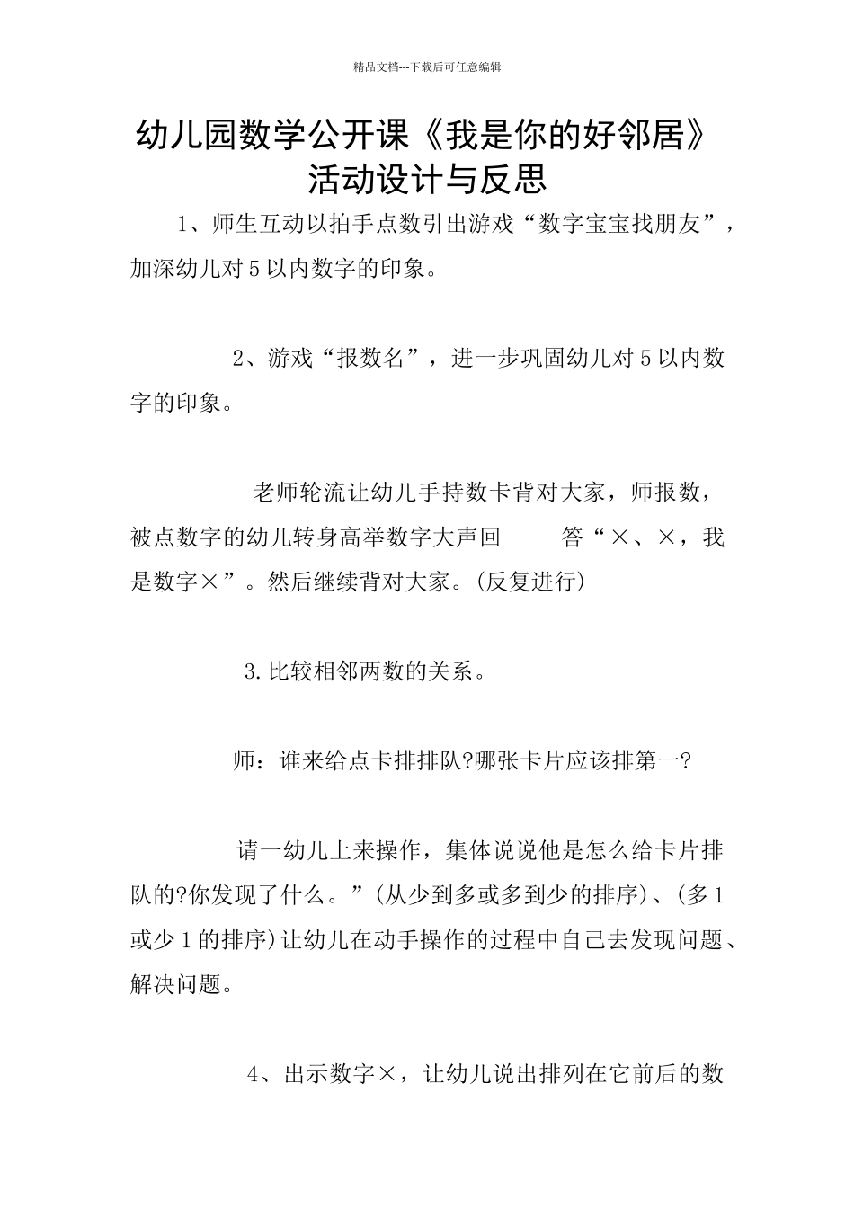 幼儿园数学公开课《我是你的好邻居》活动设计与反思_第1页