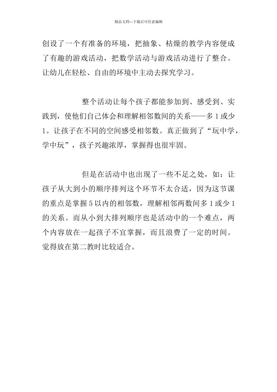 幼儿园数学公开课《我是你的好邻居》活动设计与反思_第3页