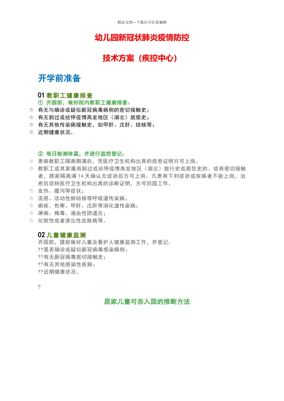 幼儿园新冠疫情防控技术方案_第1页