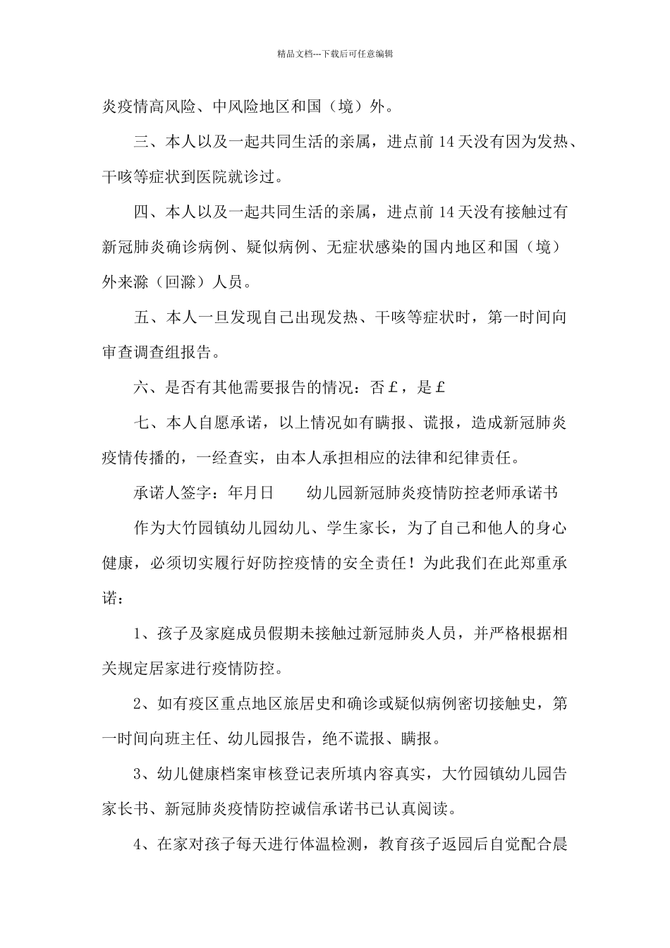 幼儿园新冠肺炎疫情防控教师承诺书精选_第2页