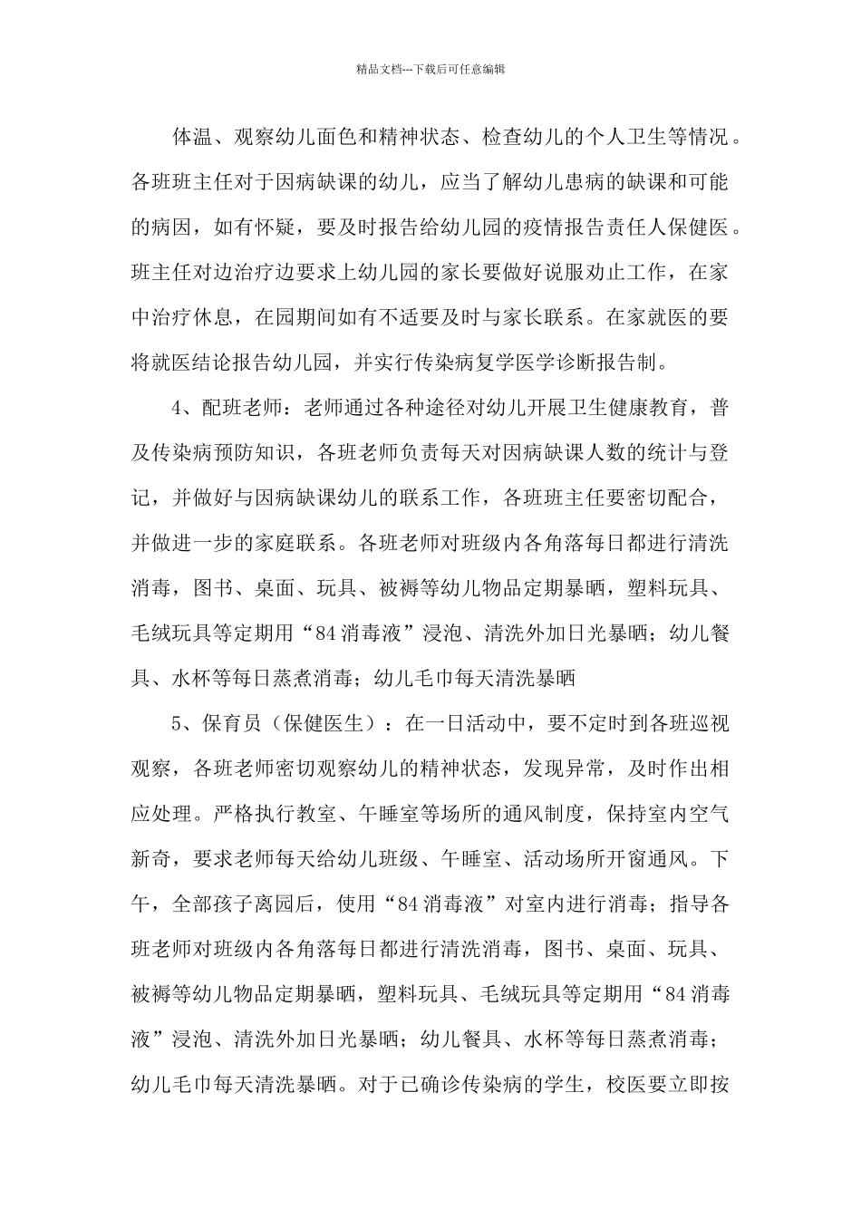 幼儿园新冠肺炎疫情防控期间各项管理制度_第2页