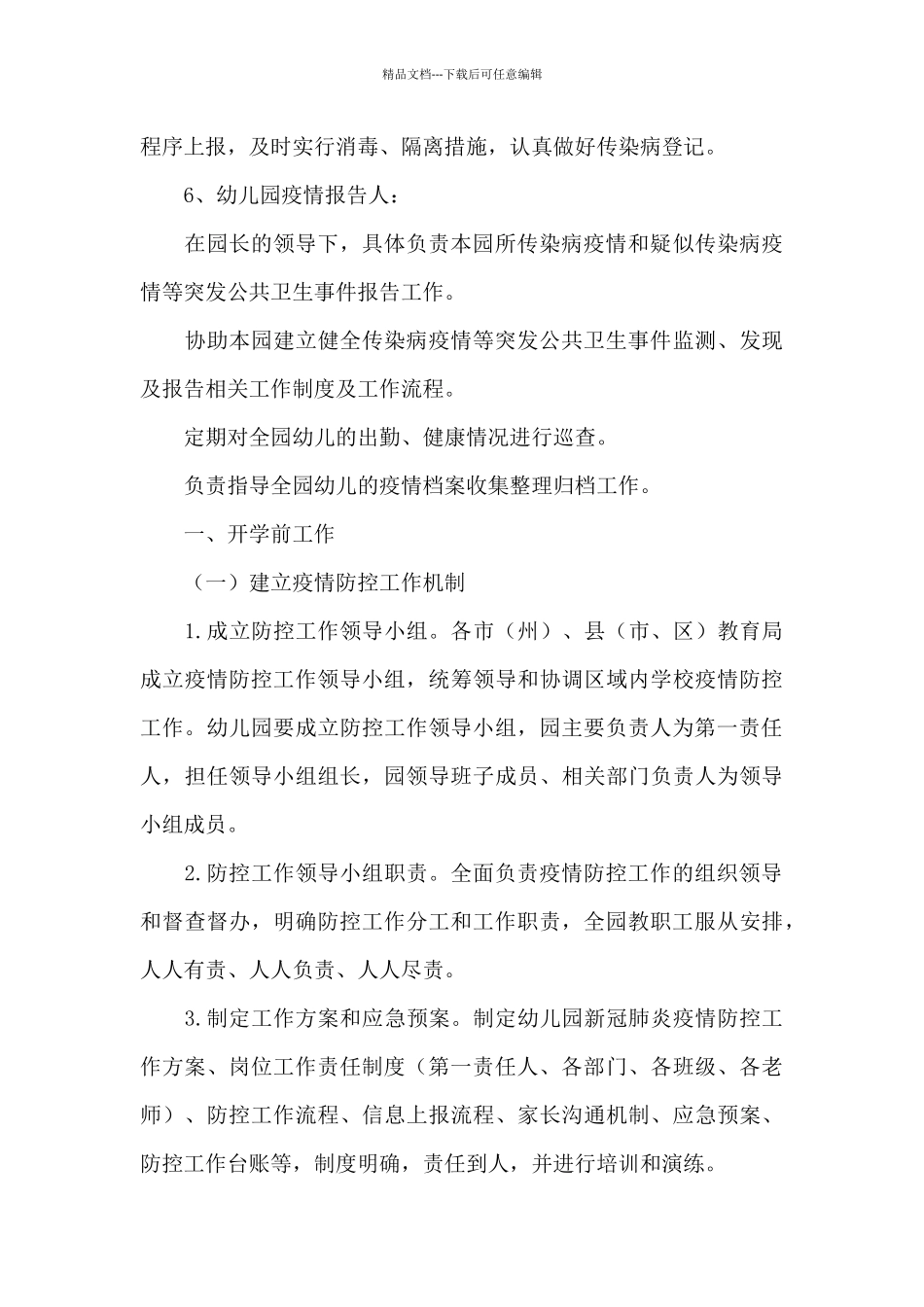 幼儿园新冠肺炎疫情防控期间各项管理制度_第3页