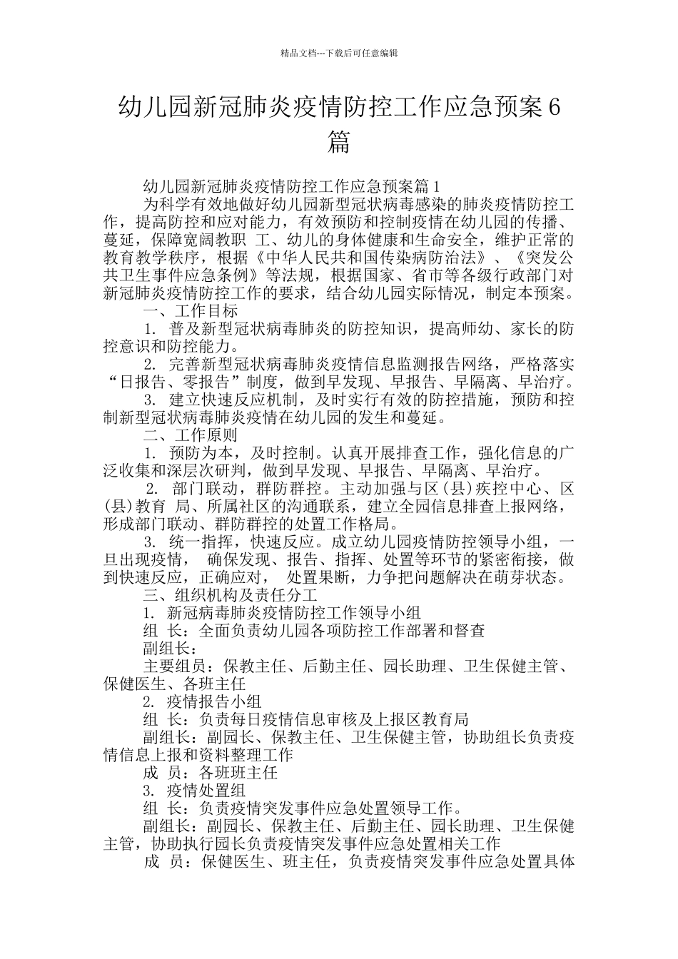 幼儿园新冠肺炎疫情防控工作应急预案6篇_第1页