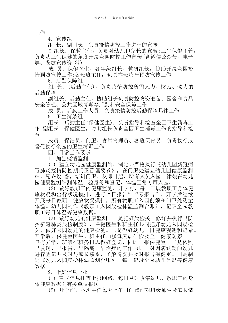 幼儿园新冠肺炎疫情防控工作应急预案6篇_第2页