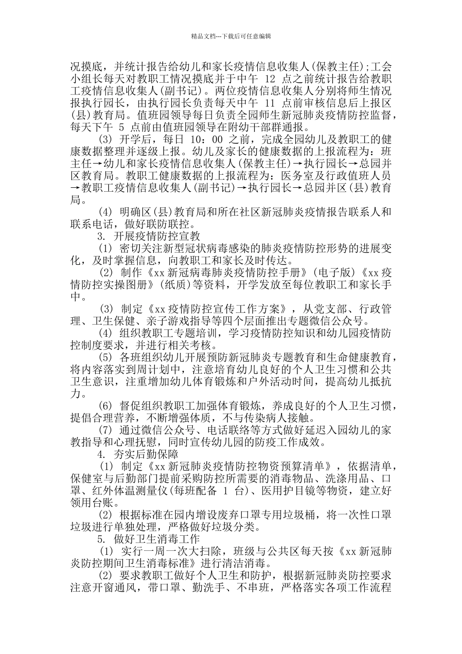 幼儿园新冠肺炎疫情防控工作应急预案6篇_第3页