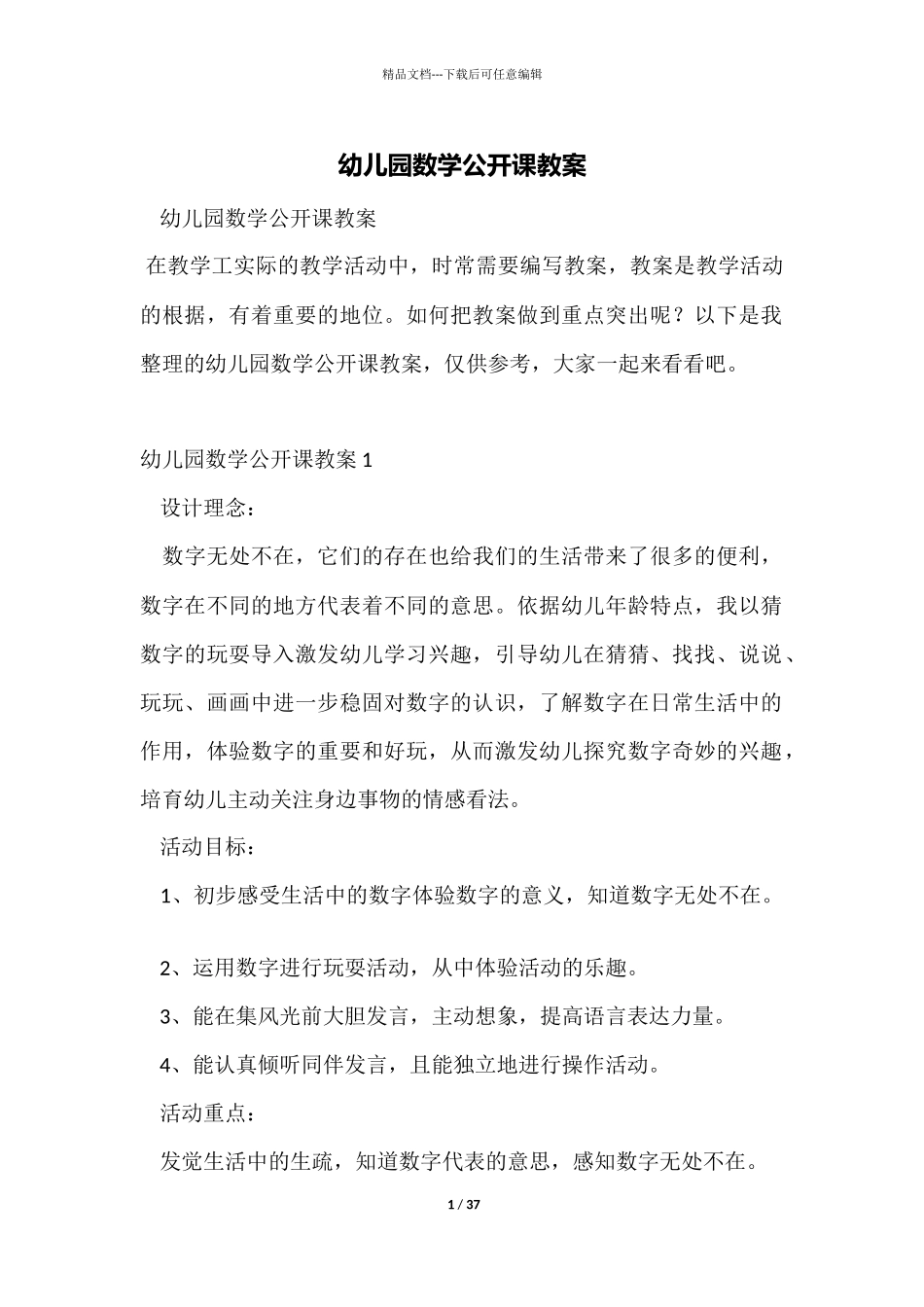 幼儿园数学公开课教案_第1页