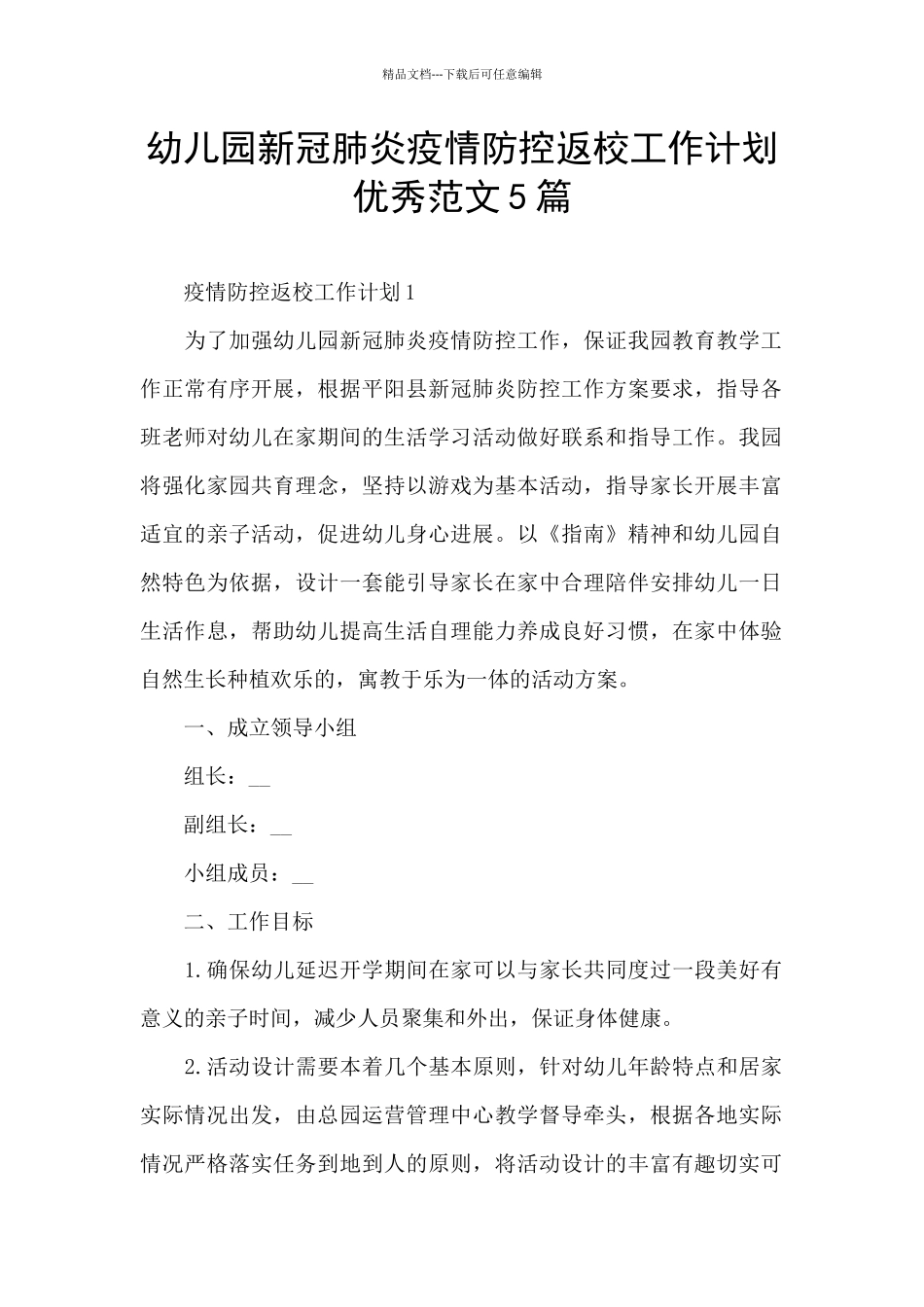 幼儿园新冠肺炎疫情防控返校工作计划优秀范文5篇_第1页